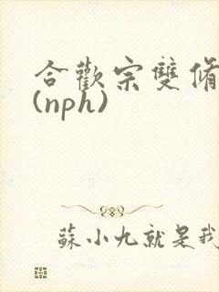 合欢宗双修日常(nph)