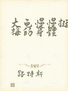 大龟慢慢挺进张梅的身体