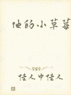 他的小草莓