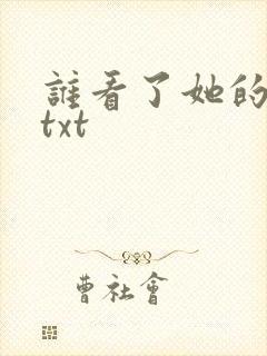 谁看了她的屁屁txt