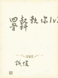 四叔教你1v2骨科封面