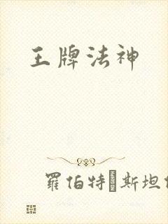 王牌法神