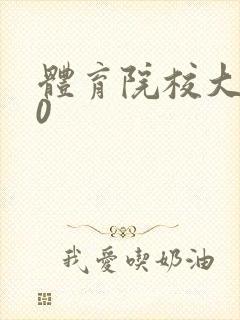 体育院校大猛攻0