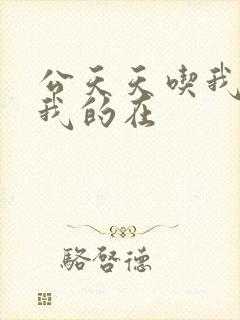 公天天吃我奶躁我的在