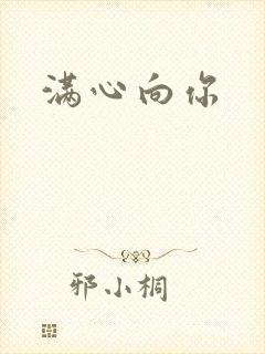 满心向你