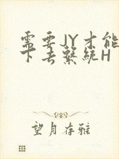 需要JY才能活下去系统H