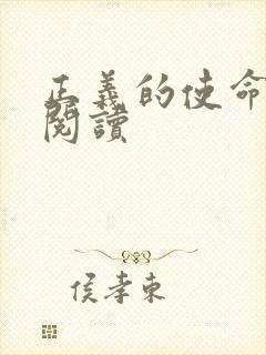 正义的使命全文阅读