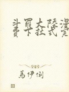 斗罗大陆漫画免费下拉式完整版