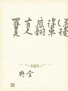 罪有应得(恶毒美人翻车后)