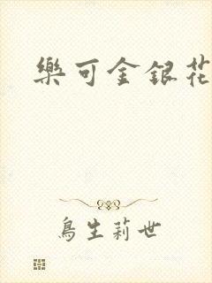 乐可金银花小说