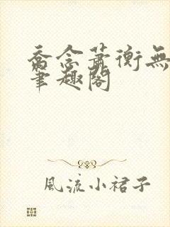 乔念萧衡无弹窗笔趣阁