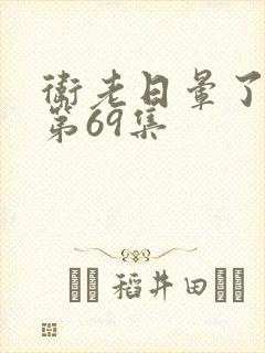 卫老日晕了淑蓉第69集