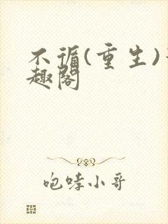 不循(重生)笔趣阁