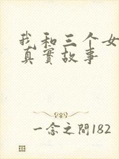 我和三个女孩的真实故事