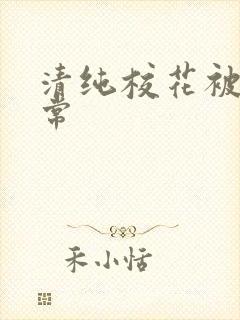 清纯校花被肉日常