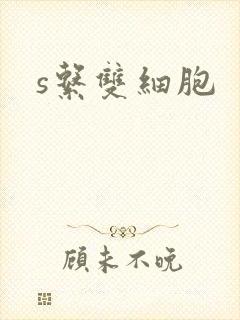 s系双细胞封面