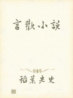 言欢小说