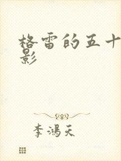 格雷的五十道阴影封面