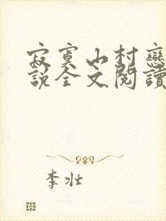 寂寞山村恋上小说全文阅读封面