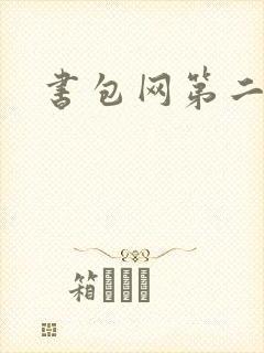 书包网第二