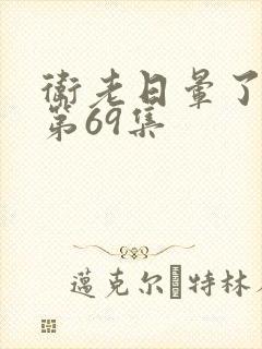 卫老日晕了淑蓉第69集