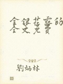 金银花露的小说全文免费