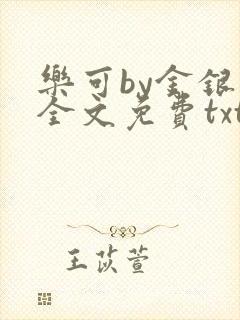 乐可by金银花全文免费txt封面