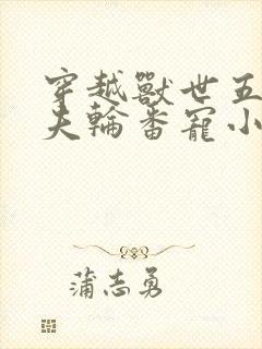 穿越兽世五个兽夫轮番宠小说