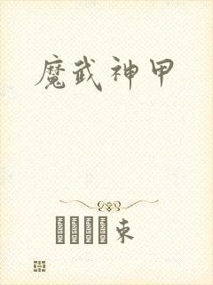 魔武神甲