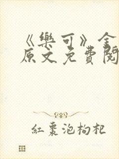 《乐可》金银花原文免费阅读封面