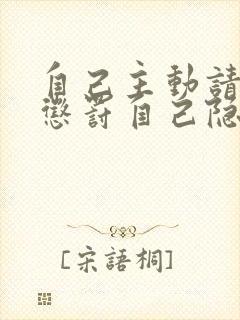 自己主动请别人惩罚自己隐私