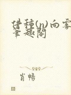 借种(n)向雾笔趣阁