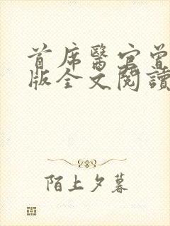 首席医官曾毅正版全文阅读