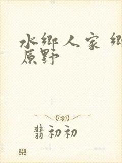 水乡人家 乡村原野