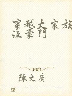 穿越大家族之风流豪门