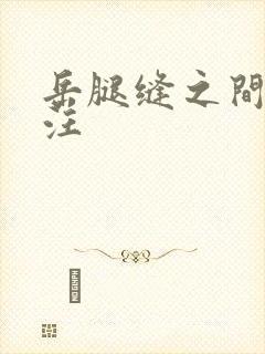 岳腿缝之间水汪汪