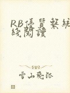 RB优质系统在线阅读