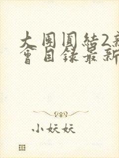 大团圆结2亲情会目录最新章节