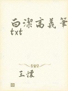 白洁高义笔趣阁txt