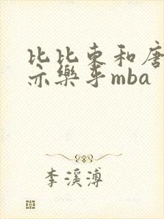 比比东和唐三不亦乐乎mba