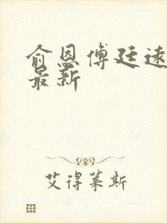 俞恩傅廷远免费最新