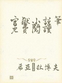 官狱小说笔趣阁免费阅读