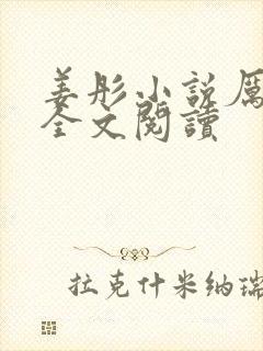 姜彤小说厉璟辰全文阅读