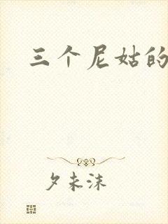 三个尼姑的爱情