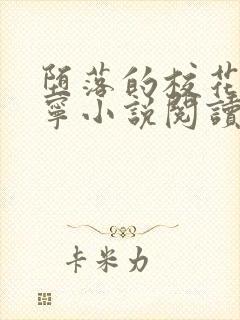 堕落的校花赵诗宁小说阅读