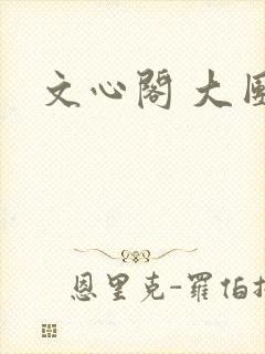 文心阁 大团结封面