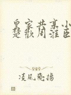 皇家共享小公主楚欢周淮臣