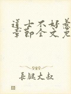 道士不好惹最新章节全文免费阅读