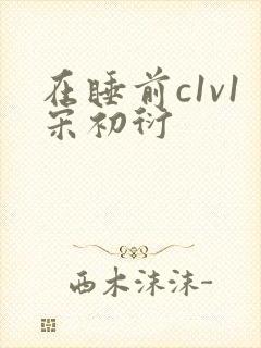 在睡前c1v1宋初衍