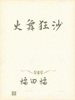 火舞狂沙